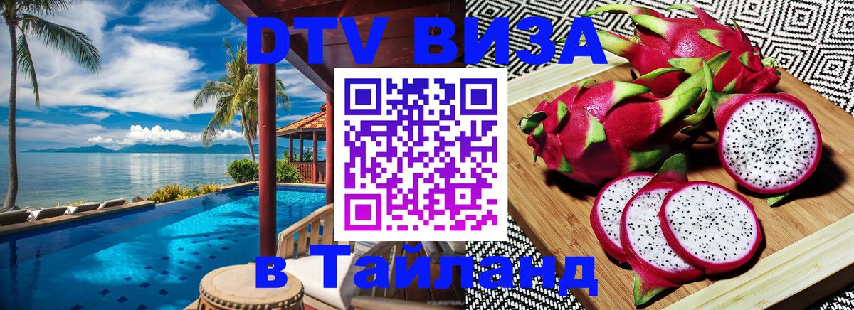 Visa ДТВ Тайланд помощь Краби 